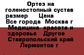  Ортез на голеностопный сустав, размер s › Цена ­ 1 800 - Все города, Москва г. Медицина, красота и здоровье » Другое   . Ставропольский край,Лермонтов г.